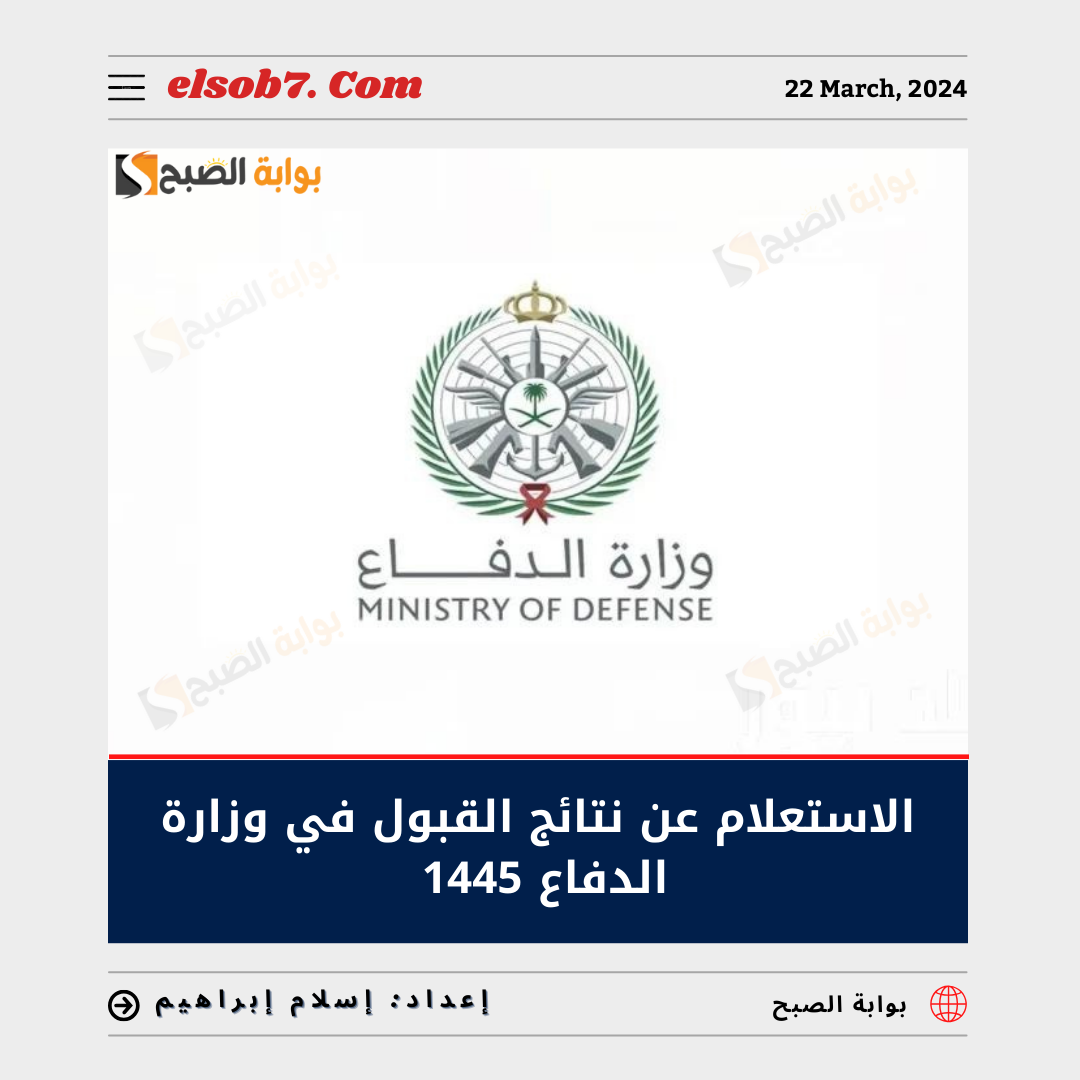 رابط الاستعلام عن نتائج قبول وزارة الدفاع 1445 برقم الهوية 5 رابط الاستعلام عن نتائج قبول وزارة الدفاع 1445 برقم الهوية
