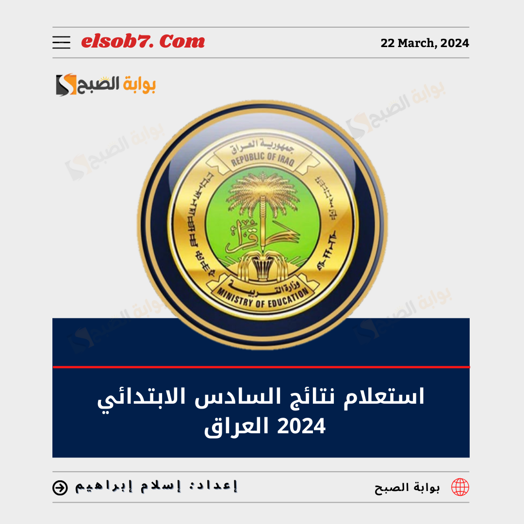 رابط استعلام نتائج الصف السادس الابتدائي 2024 العراق الترم الثاني الدور الاول 5 رابط استعلام نتائج الصف السادس الابتدائي 2024 العراق الترم الثاني الدور الاول