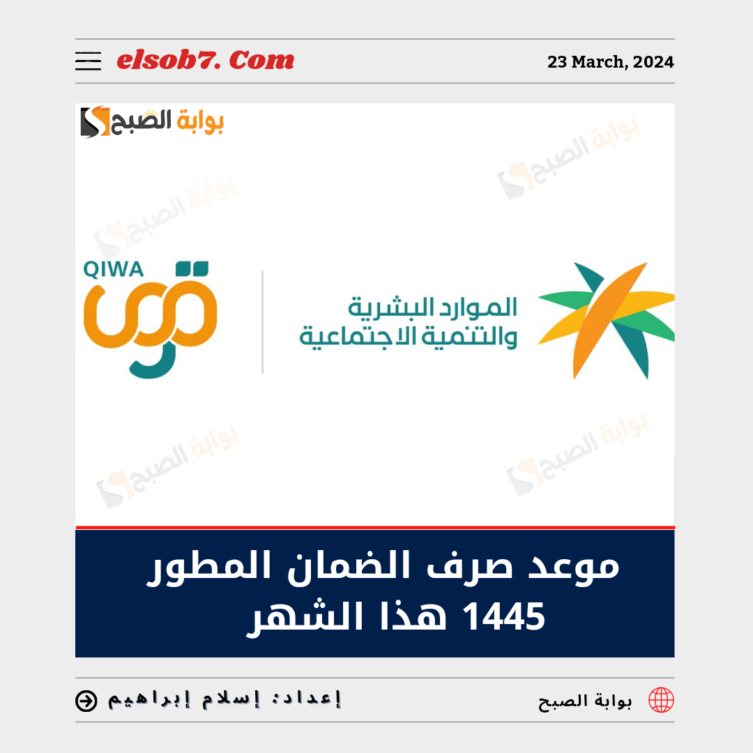 "الموارد البشرية" تُوضح موعد صرف الضمان المطور 1445 هذا الشهر 5 “الموارد البشرية” تُوضح موعد صرف الضمان المطور 1445 هذا الشهر