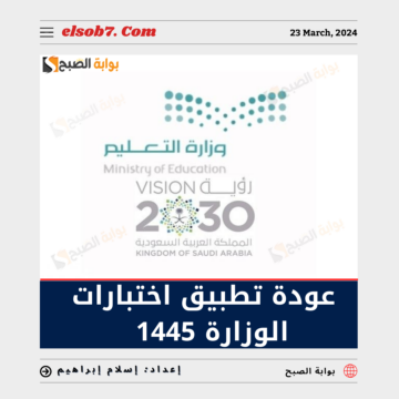 “التعليم” تُعلن عودة تطبيق اختبارات الوزارة 1445 مع اختبارات الفصل الثالث لتلك الفئات وفي هذا الموعد