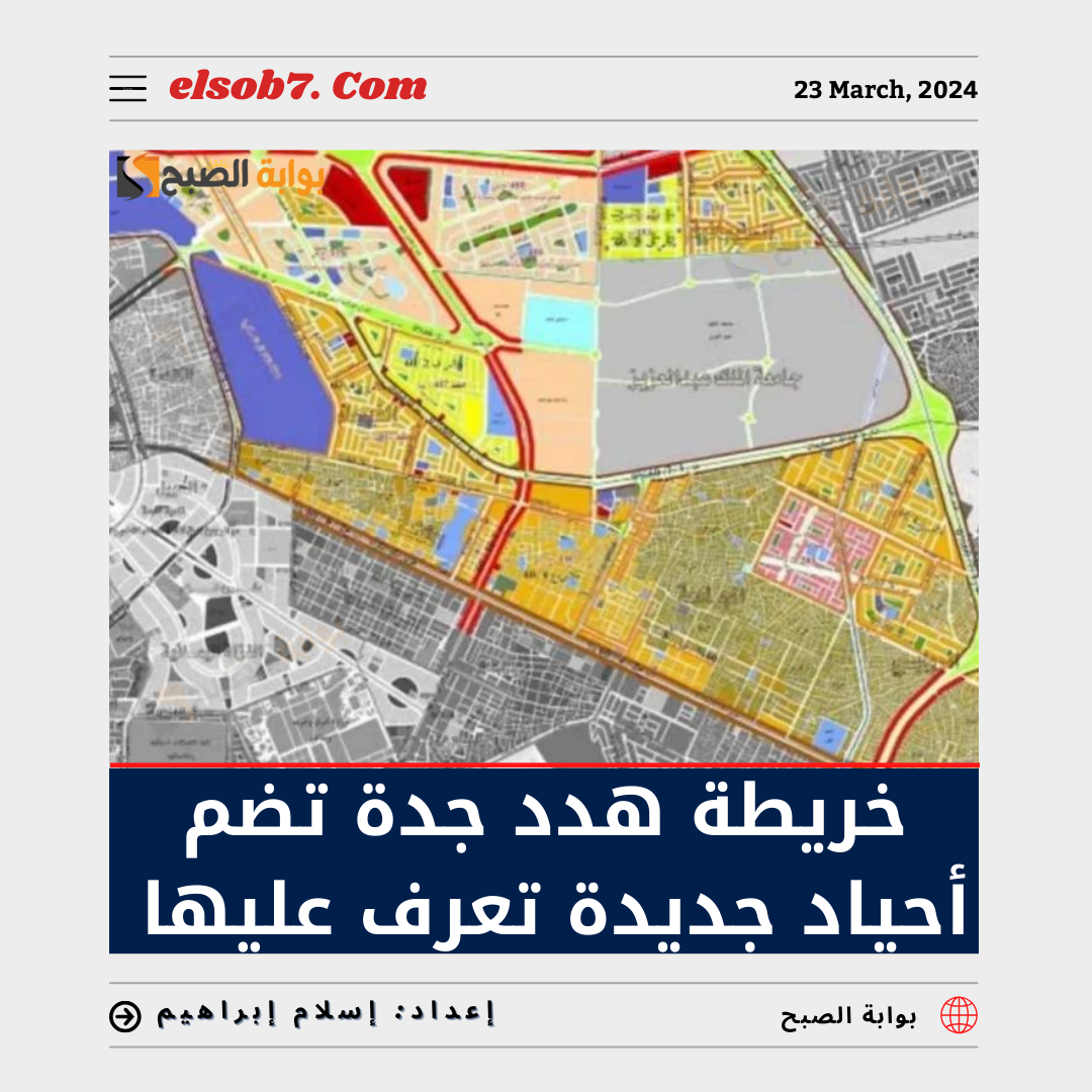 أبرزها "حي العزيزية" خريطة هدد جدة تضم 6 أحياء جديدة.. تعرف عليها 5 أبرزها “حي العزيزية” خريطة هدد جدة تضم 6 أحياء جديدة.. تعرف عليها