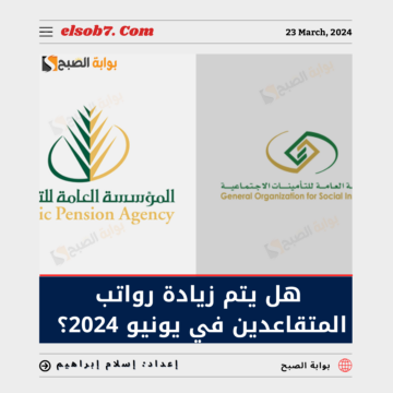 هل يتم زيادة رواتب المتقاعدين في يونيو 2024؟..”الموارد البشرية” تُجيب