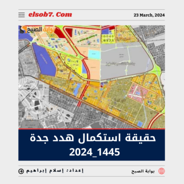 أمانة جدة تُوضح حقيقة استكمال هدد جدة 1445 – 2024 ومُدة صرف التعويضات