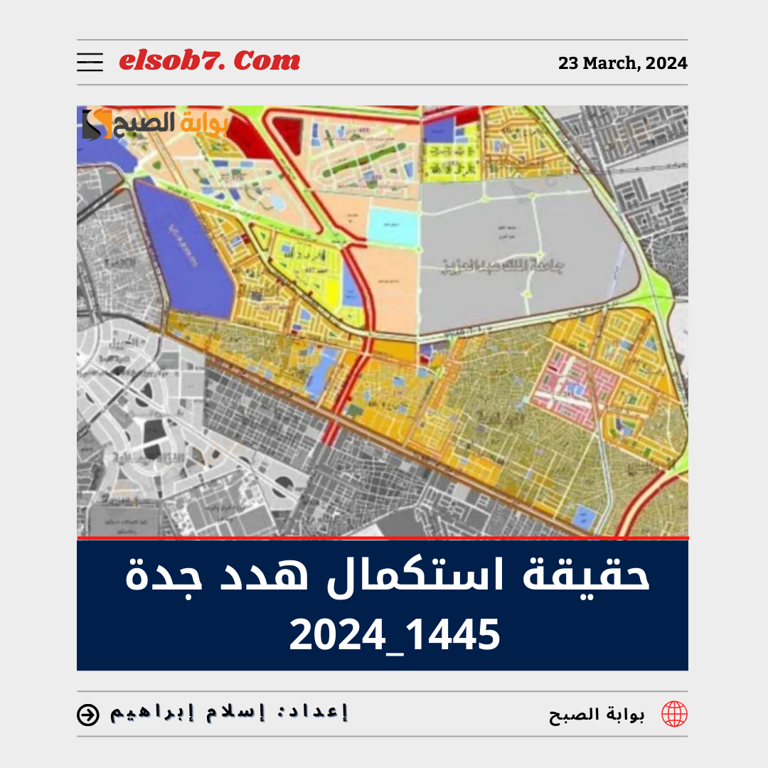 أمانة جدة تُوضح حقيقة استكمال هدد جدة 1445 - 2024 ومُدة صرف التعويضات 5 أمانة جدة تُوضح حقيقة استكمال هدد جدة 1445 – 2024 ومُدة صرف التعويضات