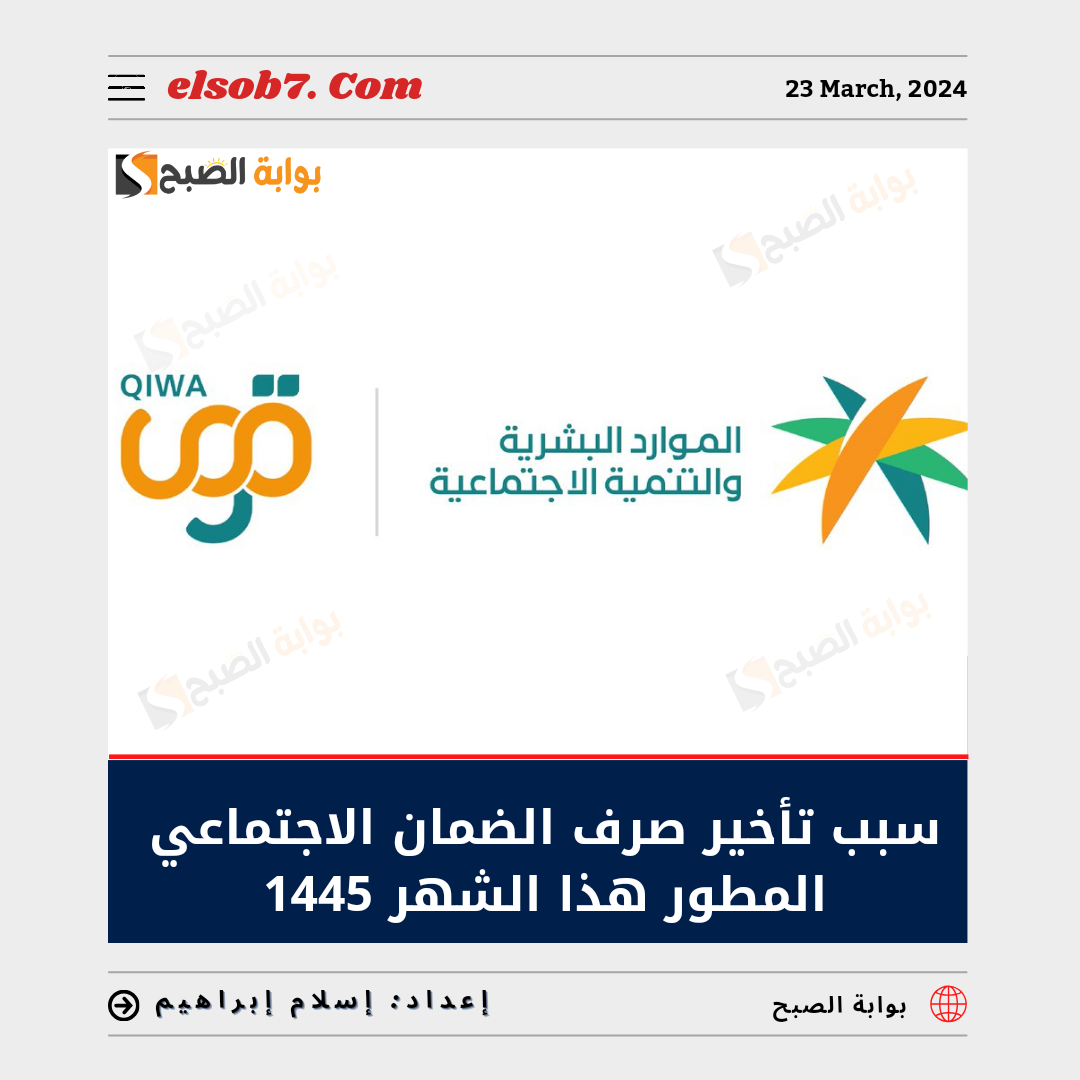 سبب تأخير صرف الضمان الاجتماعي المطور هذا الشهر 1445.."الموارد البشرية" تُوضح 6 سبب تأخير صرف الضمان الاجتماعي المطور هذا الشهر 1445..”الموارد البشرية” تُوضح