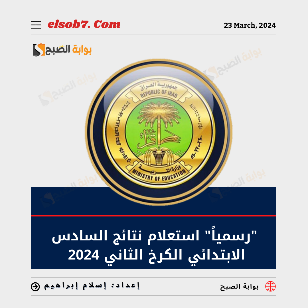 " ظهرت رسميا" استعلام نتائج السادس الابتدائي الكرخ الثاني 2024 الدور الاول الترم الثاني 5 ” ظهرت رسميا” استعلام نتائج السادس الابتدائي الكرخ الثاني 2024 الدور الاول الترم الثاني