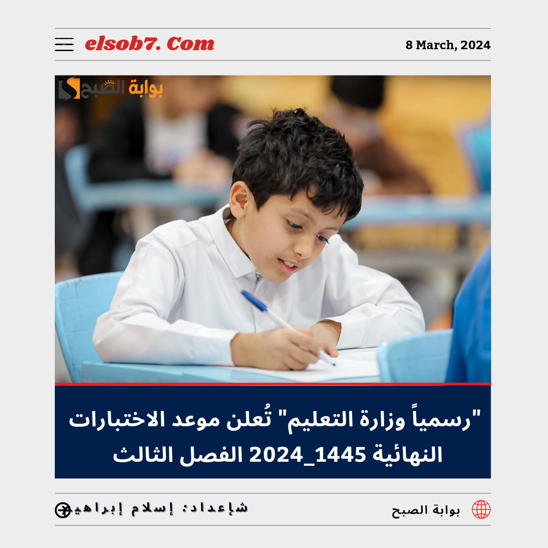 "عاجل ورسمياً وزارة التعليم" تُعلن موعد الاختبارات النهائية 1445 - 2024 الفصل الثالث في السعودية 5 “عاجل ورسمياً وزارة التعليم” تُعلن موعد الاختبارات النهائية 1445 – 2024 الفصل الثالث في السعودية