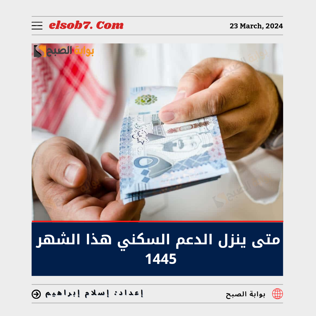 “العد التنازلي” متى ينزل الدعم السكني هذا الشهر 1445 ورابط الاستعلام عبر sakani.sa