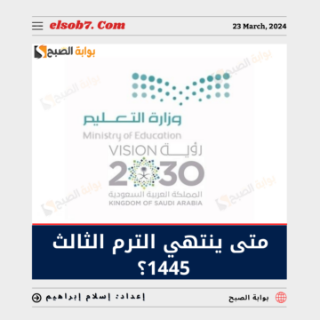 “التعليم السعودية” تُوضح متى ينتهي الترم الثالث 1445 العد التنازلي