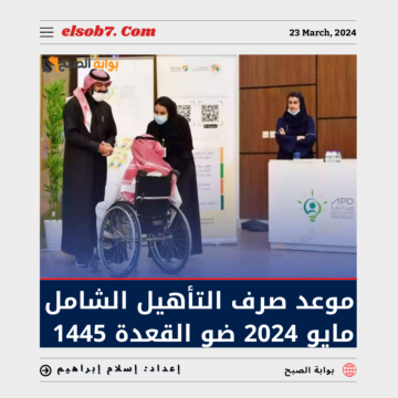 “الموارد البشرية” تُوضح موعد صرف التأهيل الشامل مايو 2024 ذو القعدة 1445