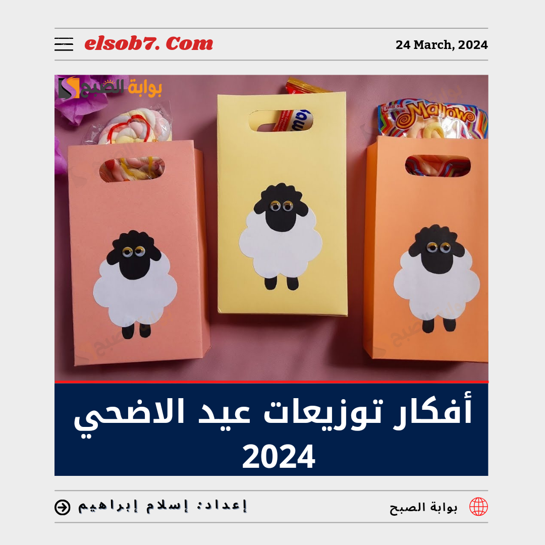 "العيد الكبير".. أفكار توزيعات عيد الاضحي 2024 للكبار والأطفال 5 “العيد الكبير”.. أفكار توزيعات عيد الاضحي 2024 للكبار والأطفال