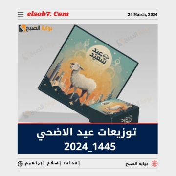 أفكار توزيعات عيد الاضحى 1445 – 2024 ونصائح لاختيارها