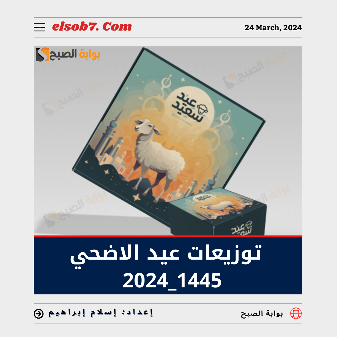 أفكار توزيعات عيد الاضحى 1445 - 2024 ونصائح لاختيارها 5 أفكار توزيعات عيد الاضحى 1445 – 2024 ونصائح لاختيارها
