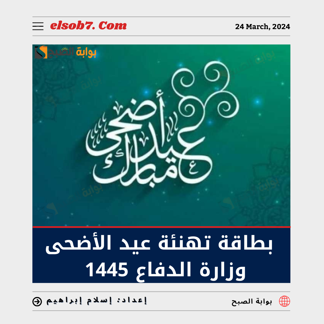 “العيد الكبير”.. بطاقة تهنئة عيد الأضحى وزارة الدفاع 1445 – 2024