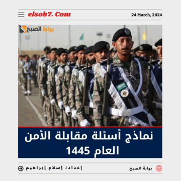 بعد بدء التسجيل.. نماذج أسئلة مقابلة الأمن العام 1445 في السعودية