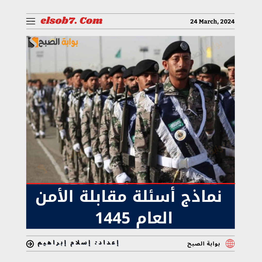 بعد بدء التسجيل.. نماذج أسئلة مقابلة الأمن العام 1445 في السعودية