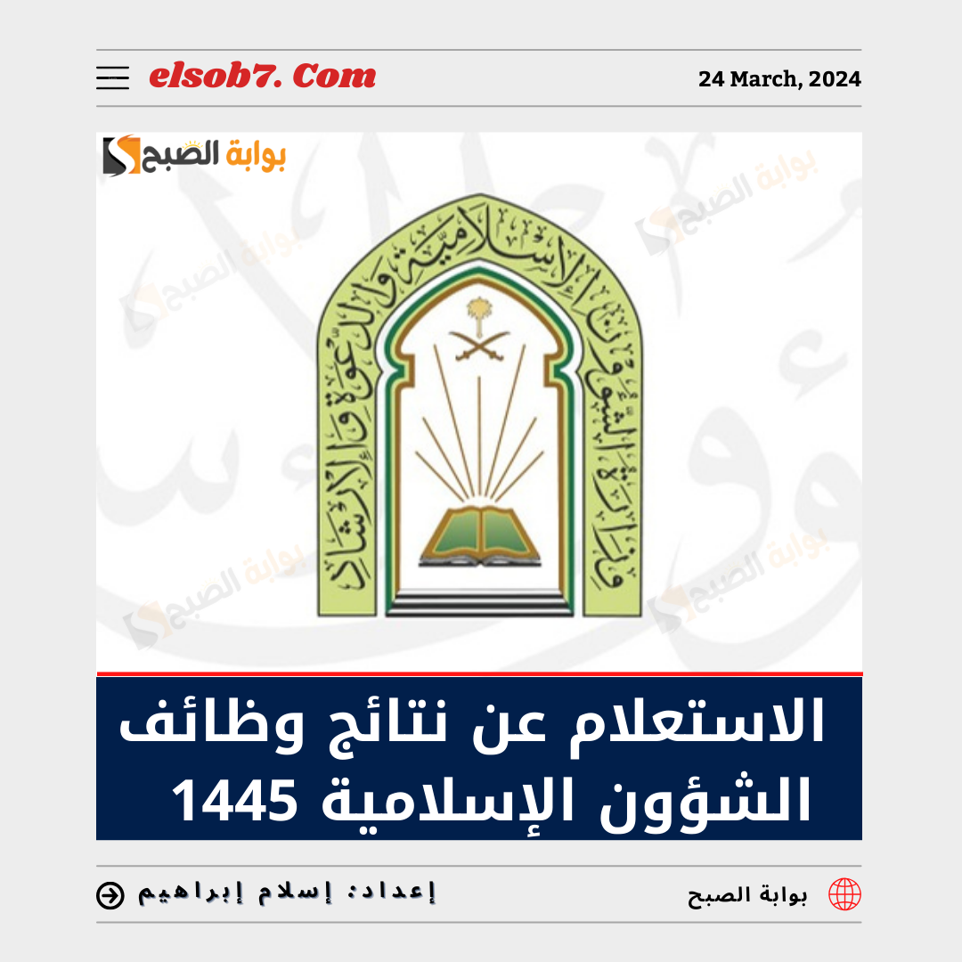 رابط الاستعلام عن نتائج الشؤون الإسلامية 1445 عبر moia.gov.sa 5 رابط الاستعلام عن نتائج الشؤون الإسلامية 1445 عبر moia.gov.sa