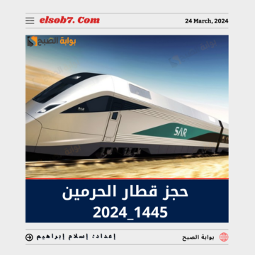 خطوات ورابط حجز قطار الحرمين 1445 – 2024 عبر سار sar.hhr.sa