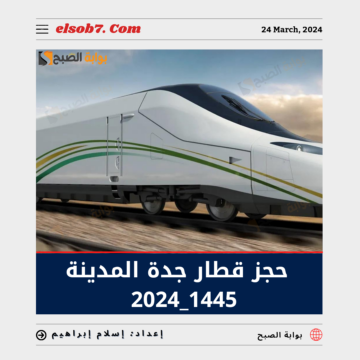 “قطار الحرمين” رابط حجز قطار جدة المدينة المدينة المنورة 1445_2024
