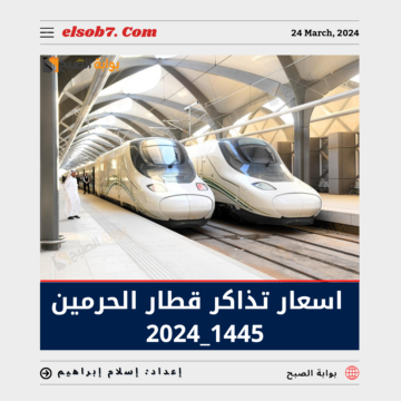اسعار تذاكر قطار الحرمين 1445 ورابط حجز التذاكر عبر sar.hhr.sa