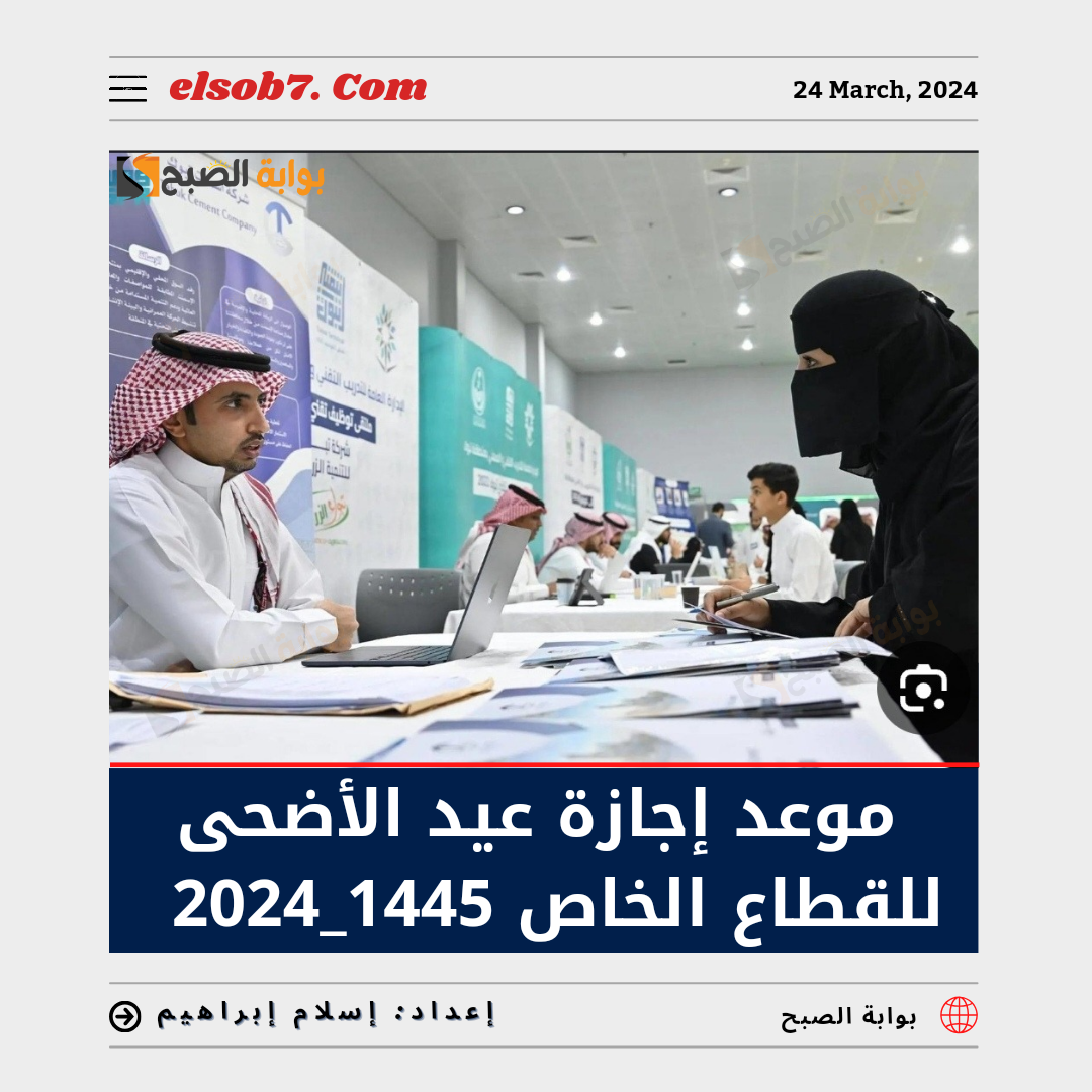 "العد التنازلي" موعد إجازة عيد الأضحى للقطاع الخاص 1445 في السعودية.. الموارد البشرية تُوضح 6 “العد التنازلي” موعد إجازة عيد الأضحى للقطاع الخاص 1445 في السعودية.. الموارد البشرية تُوضح