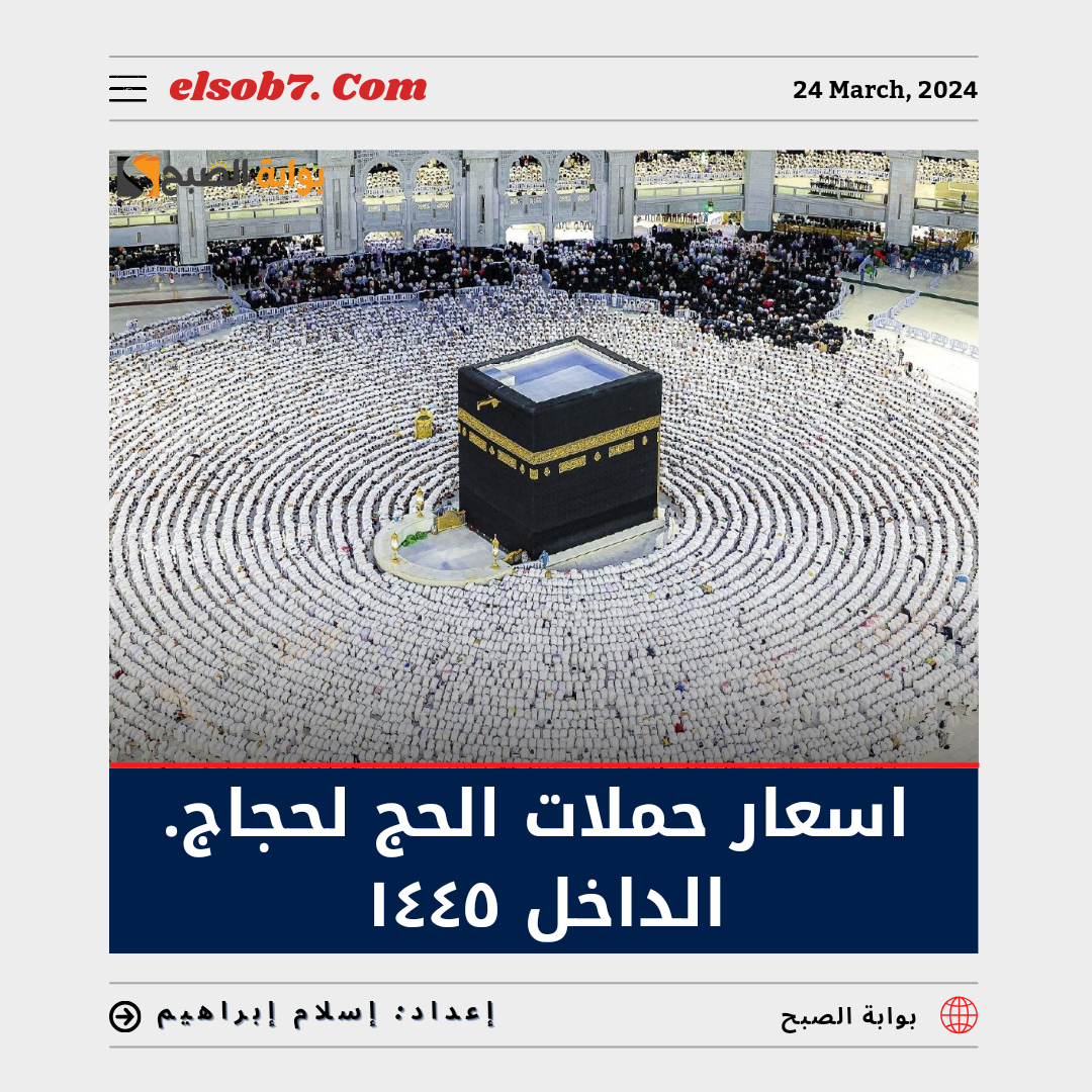اسعار حملات الحج لحجاج الداخل ١٤٤٥.. وسعر الباقات للمقيمين 2024 6 اسعار حملات الحج لحجاج الداخل ١٤٤٥.. وسعر الباقات للمقيمين 2024