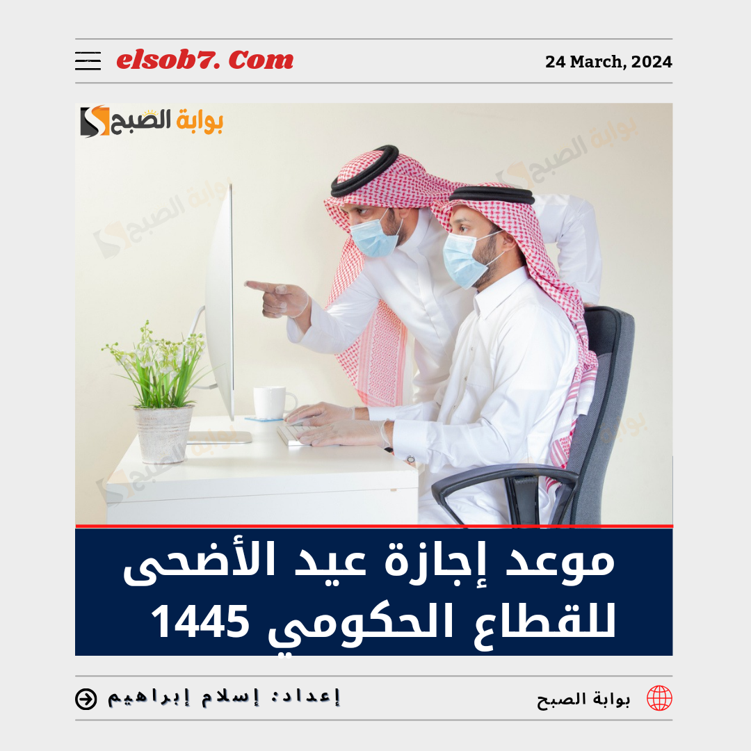 الموارد البشرية" تُوضح متى تبدأ إجازة عيد الأضحى للقطاع الحكومي 1445 5 الموارد البشرية” تُوضح متى تبدأ إجازة عيد الأضحى للقطاع الحكومي 1445