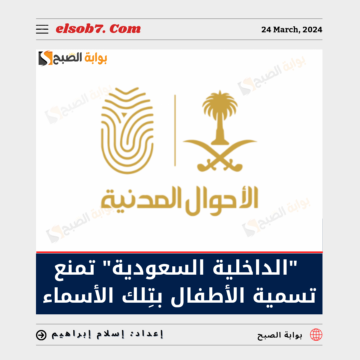 بدءً من اليوم “الداخلية السعودية” تمنع تسمية الأطفال بتِلك الأسماء.. تعرف عليها