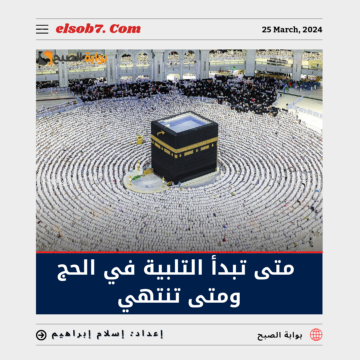 متي تبدأ التلبية في الحج ومتي تنتهي؟
