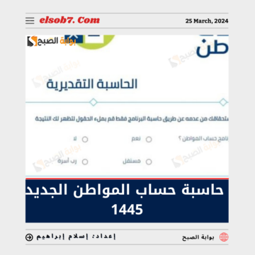 حاسبة حساب المواطن الجديد 1445.. وطريقة حساب الدعم