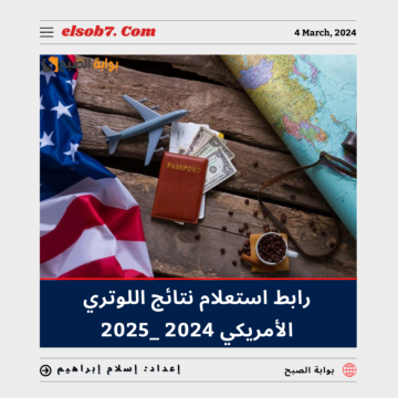 كيف اعرف نتيجة اللوتري الأمريكي 2024 – 2025 ورابط الاستعلام dvprogram.state.gov