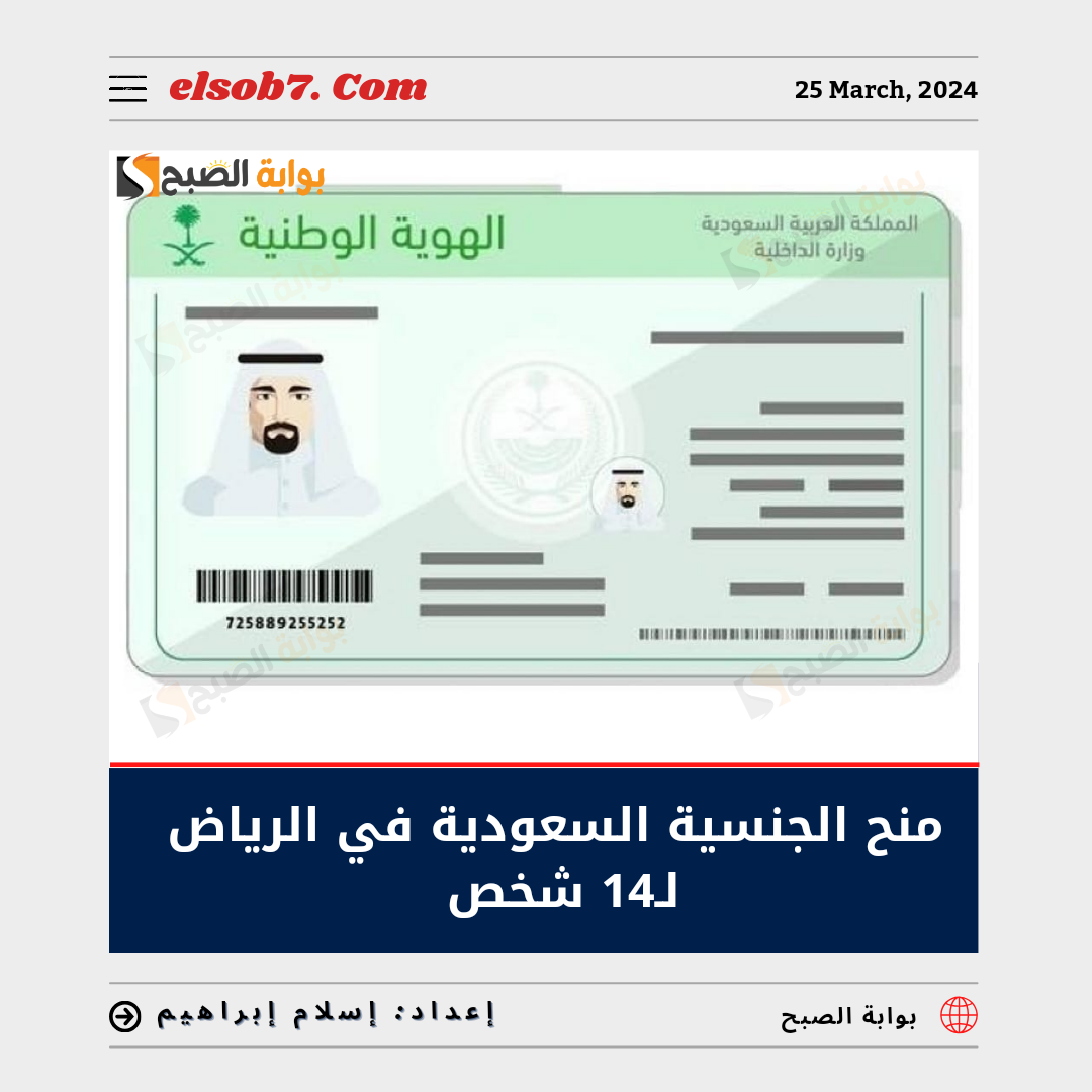 أبرزهم "هبه سلامه فهمي".. بالأسماء منح الجنسية السعودية في الرياض لـ 14 شخصاً 5 أبرزهم “هبه سلامه فهمي”.. بالأسماء منح الجنسية السعودية في الرياض لـ 14 شخصاً