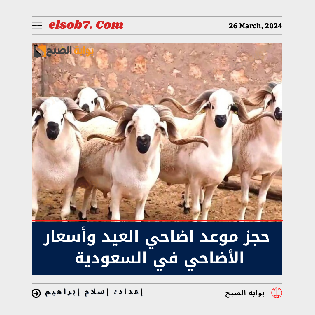 طريقة حجز موعد اضاحي العيد 2024 وأسعار الأضاحي في السعودية 1445 5 طريقة حجز موعد اضاحي العيد 2024 وأسعار الأضاحي في السعودية 1445