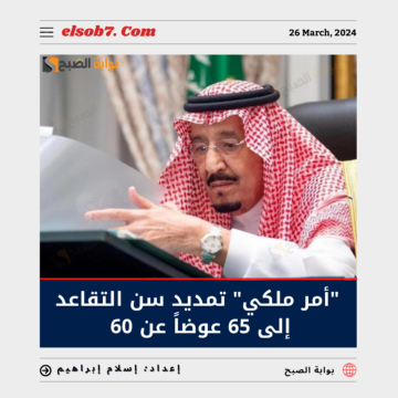 “أمر ملكي” تمديد سن التقاعد إلى 65 عوضاً عن 60 عام حقيقة أم شائعة؟