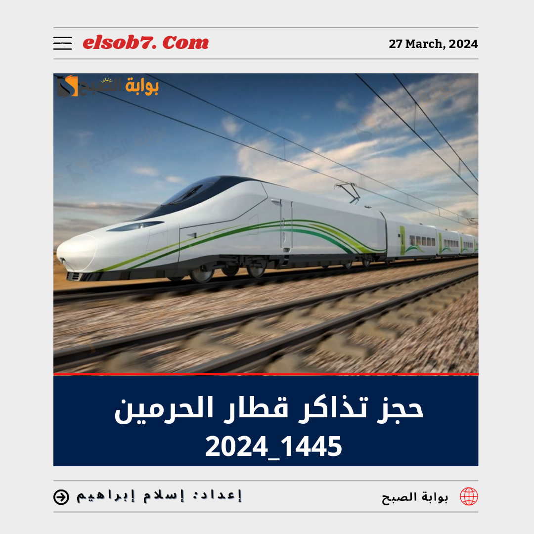 حجز تذاكر قطار الحرمين 1445_2024 سار Sar وأسعار التذاكر 5 حجز تذاكر قطار الحرمين 1445_2024 سار Sar وأسعار التذاكر