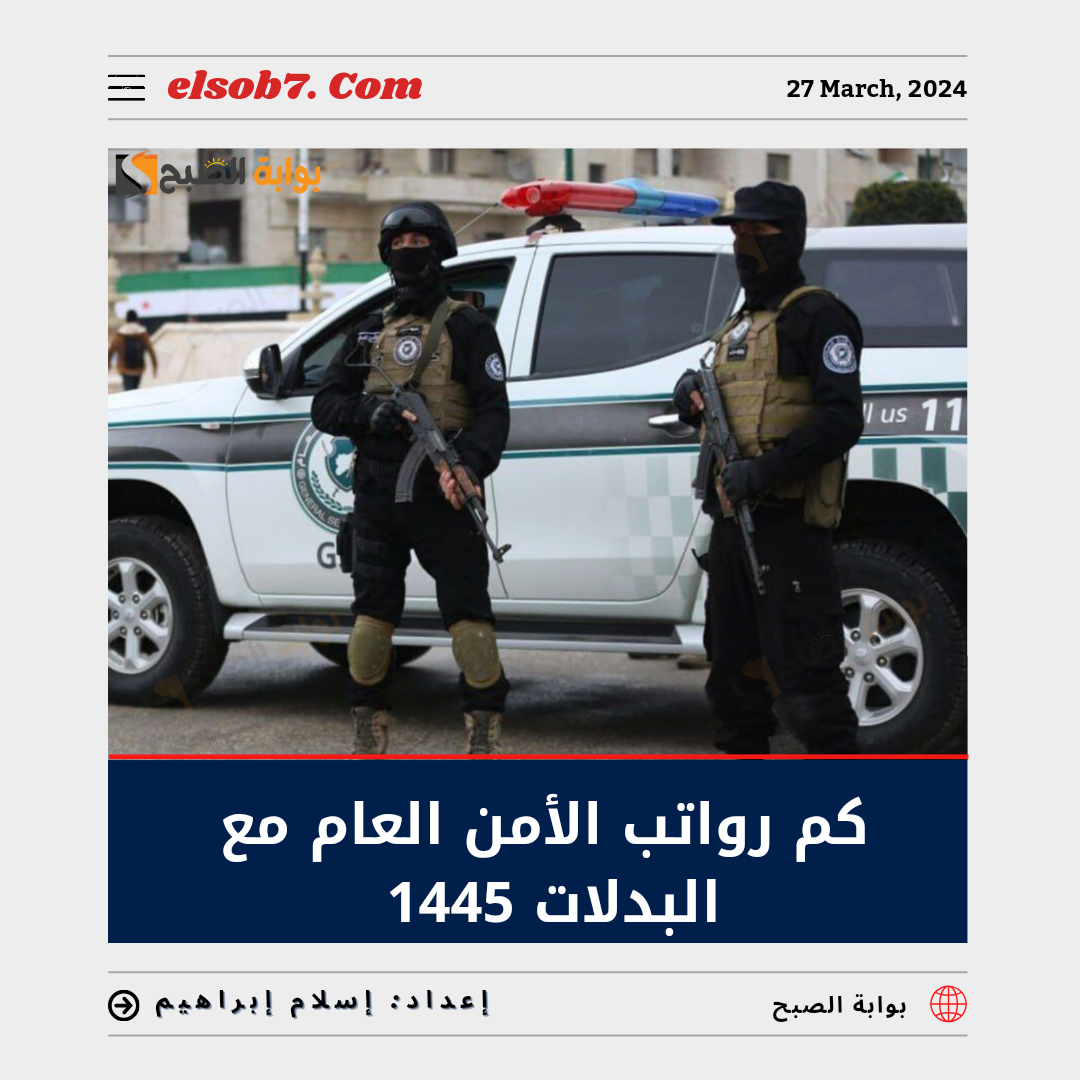 كم تبلغ رواتب الأمن العام مع البدلات 1445 "جندي - جندي أول - عريف - وكيل رقيب - رقيب" 6 كم تبلغ رواتب الأمن العام مع البدلات 1445 “جندي – جندي أول – عريف – وكيل رقيب – رقيب”