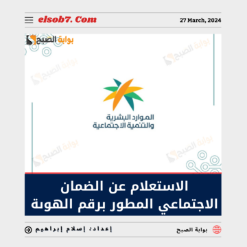 رابط الاستعلام عن الضمان الاجتماعي المطور برقم الهوية 1445 عبر hrsd.gov.sa