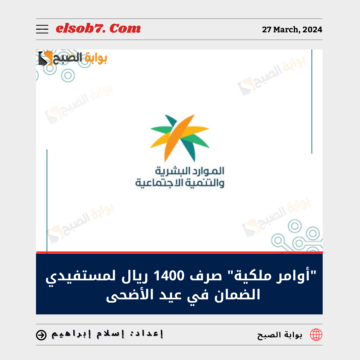 “أوامر ملكية” صرف 1400 ريال لمستفيدي الضمان في عيد الأضحى 2024_1445 حقيقة أم إشاعة؟