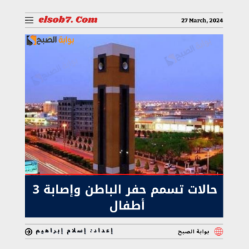 بعد “رصد الاشتباه”.. تِلك هي تفاصيل حالات تسمم حفر الباطن و3 أطفال أصيبوا بالتسمم الغذائي