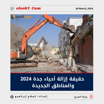“أمانة جدة” تُوضح حقيقة إزالة أحياء جدة 2024 والمناطق الجديدة المشمولة