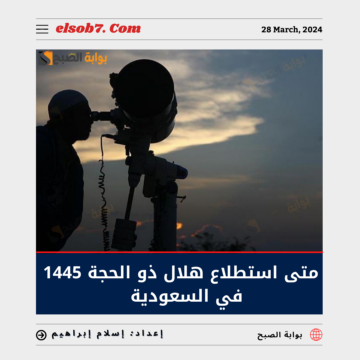 متى استطلاع هلال ذو الحجة 1445 السعودية؟.. “العُليا الدستورية” تُجيب
