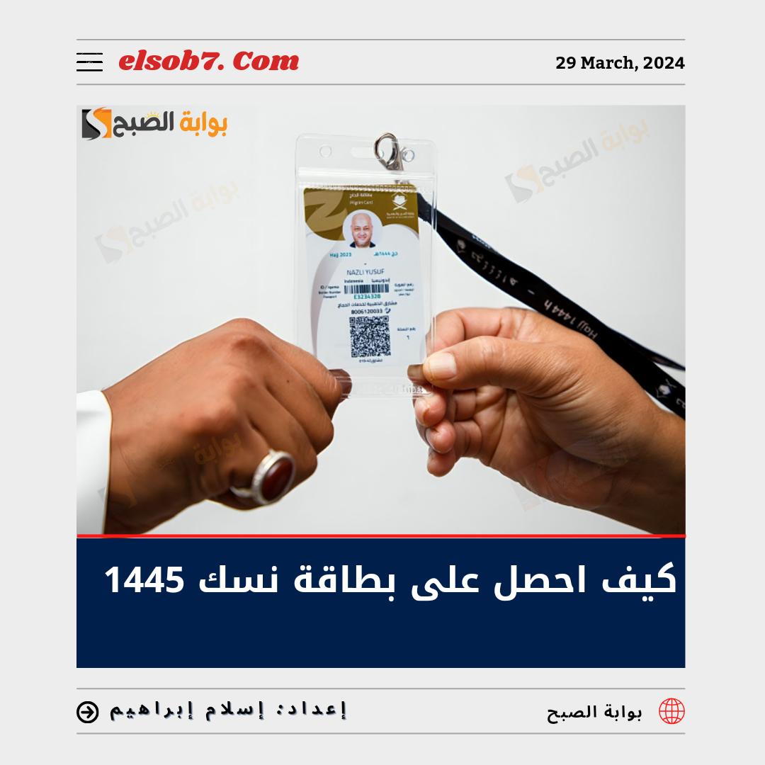 كيف احصل على بطاقة نسك 1445؟.. "الحج والعمرة" تُجيب 5 كيف احصل على بطاقة نسك 1445؟.. “الحج والعمرة” تُجيب