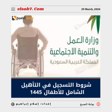 شروط التسجيل في التأهيل الشامل للاطفال 2024 عبر hrsd.gov.sa والاوراق المطلوبة
