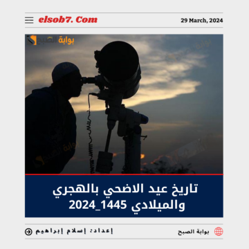 تاريخ عيد الأضحى بالهجري والميلادي 1445-2024 وموعد الإجازة للقطاع الحكومي والخاص