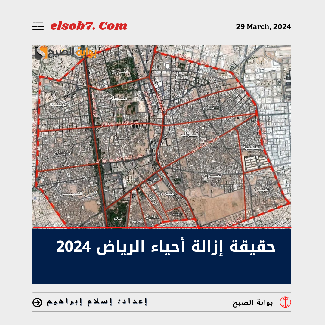 حقيقة إزالة أحياء الرياض 2024.. “أمانة الرياض” تُوضح