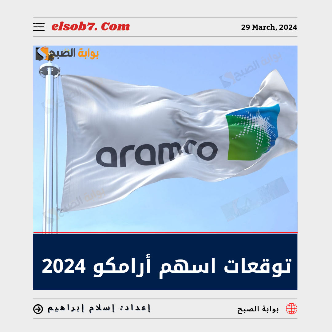 توقعات سهم أرامكو 2024 وتراجع صافي الدخل 14.5% مُقارنة بعام 2023 وتوقيع عقدين مع "جاز" 5 توقعات سهم أرامكو 2024 وتراجع صافي الدخل 14.5% مُقارنة بعام 2023 وتوقيع عقدين مع “جاز”