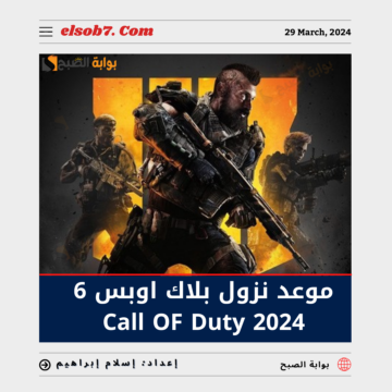 “جهز عِتادك” رسمياً موعد نزول بلاك اوبس 6 Call of Duty 2024.. الكشف في حدث Xbox Showcase