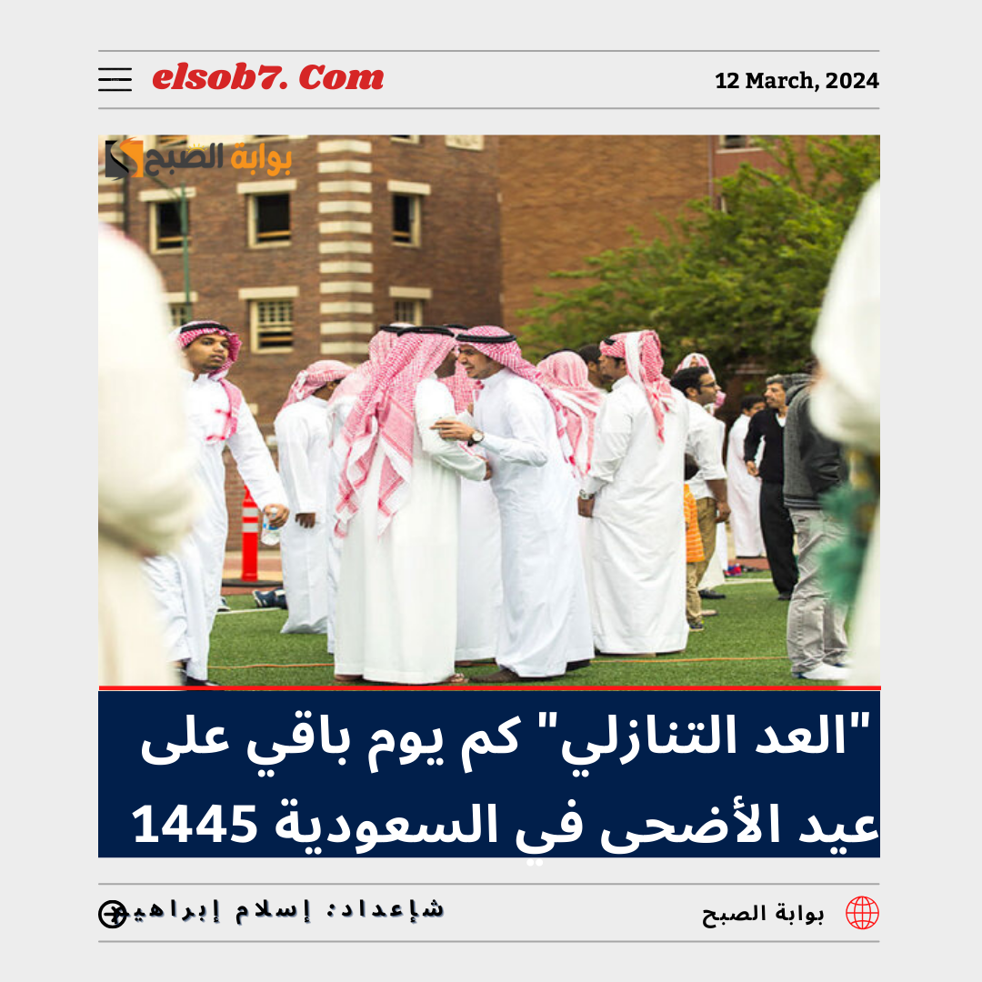 "العد التنازلي" كم يوم باقي على عيد الأضحى في السعودية 1445 - 2024؟ 6 “العد التنازلي” كم يوم باقي على عيد الأضحى في السعودية 1445 – 2024؟