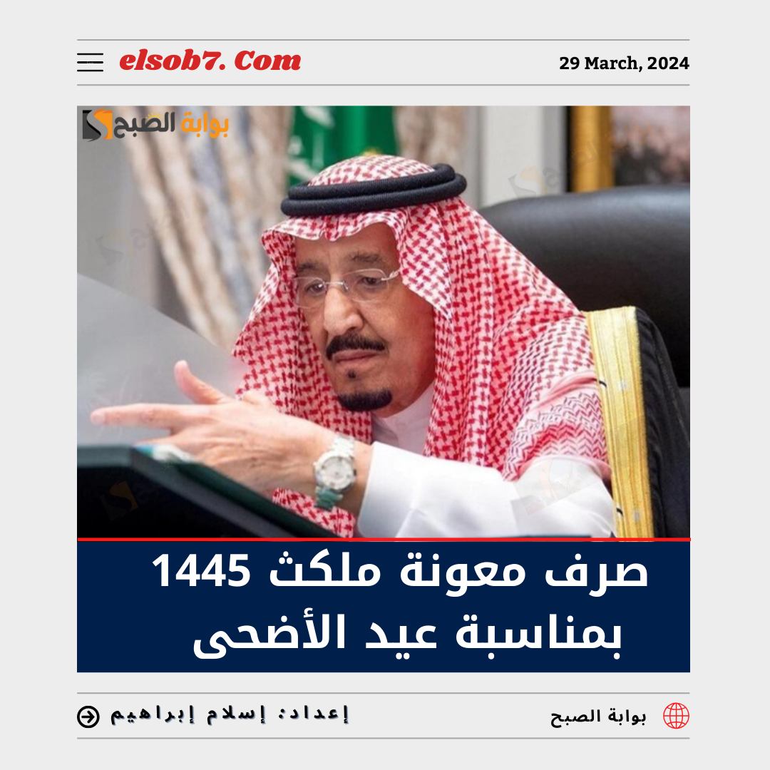 بمُناسبة عيد الأضحى صرف معونة ملكية 1445 في السعودية حقيقة أم إشاعة؟ 5 بمُناسبة عيد الأضحى صرف معونة ملكية 1445 في السعودية حقيقة أم إشاعة؟