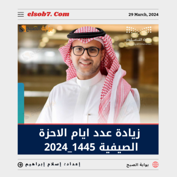 “عاجل” زيادة عدد ايام الإجازة الصيفية 1445 – 2024 لهؤلاء الطلاب.. تعرف عليهم